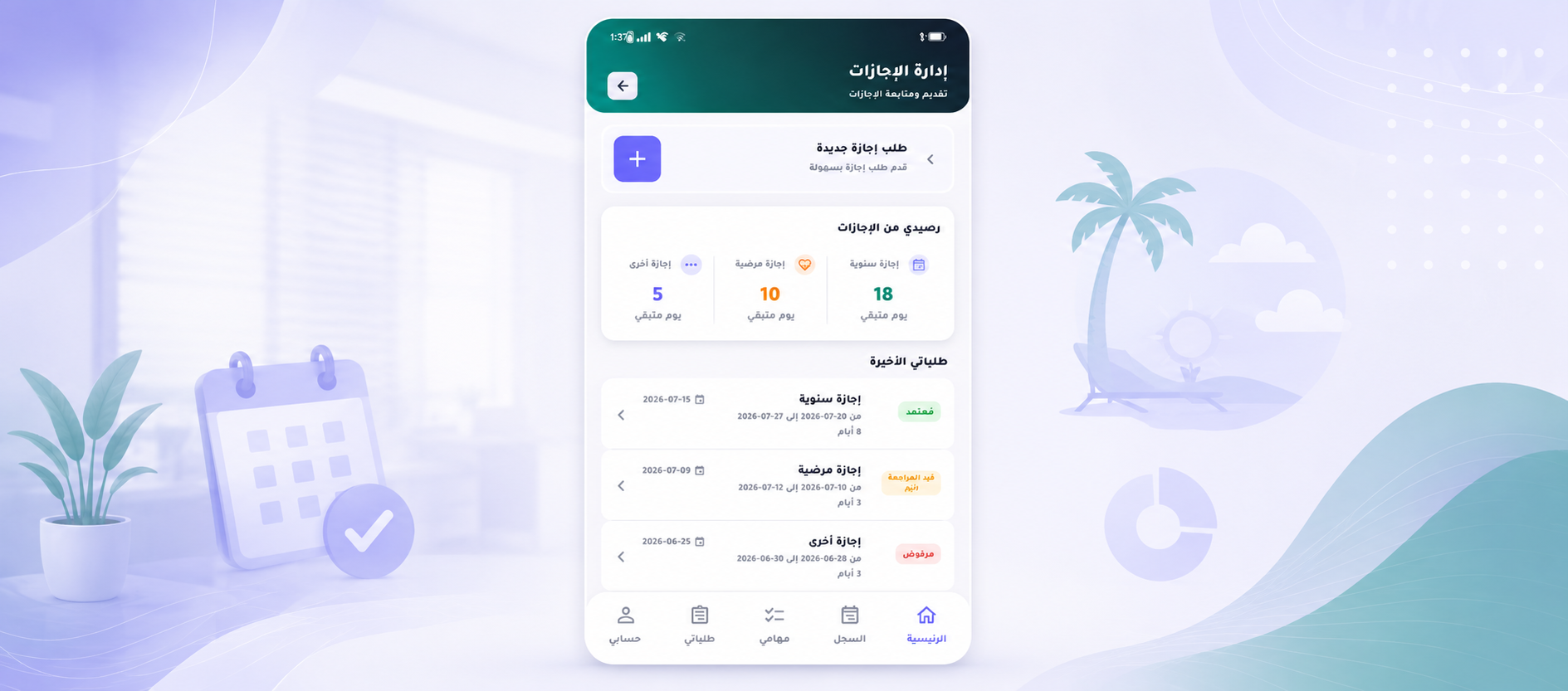 إدارة الإجازات